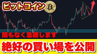 ビットコイン下落は騙し。トランプ大統領令で間もなく急騰来る。最後の買い場を公開！