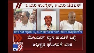 Mysuru Mayor Polls: Congress-JDS Likely to Share Mayor Post, Congress for 2 Years \u0026 JDS for 3 Years