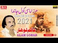 Mirza Masi Kool Janda | Alam Lohar | New Punjabi Song | Lok Dastan Mirza sahiban عالم لوہار