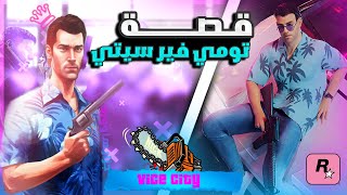 قصة تومي فيرسيتي !! - ملك مدينة فايس سيتي 👑 - Gta Vice City🔥