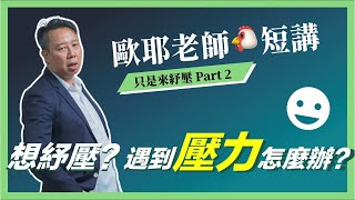 【歐耶老師雞短講】想紓壓？遇到壓力怎麼辦？｜曾有趣的演講｜老師雞開老玩笑 : 只是來紓壓 短講系列 Part 2