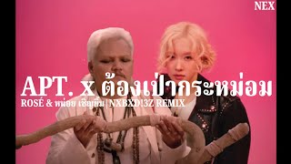 APT. x ต้องเป่ากระหม่อม - ROSÉ \u0026 หน่อยเชิญยิ้ม[เนื้อเพลง | NXBXD!3Z REMIX]