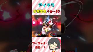 [スマブラSP] 気づいた時にはもう遅い？！弱小アイクラの即●コンボ集！！