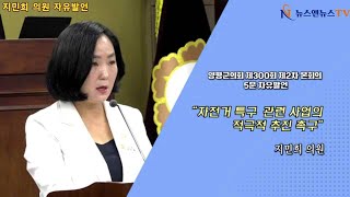 제300회 양평군의회 제1차 정례회, 제2차 본회의 지민희 의원 자유발언