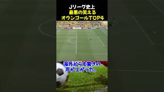 Jリーグ史上最悪の笑えるオウンゴールTOP4 #サッカー #南雄太 #サッカー解説