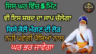 ਜਿਸ ਘਰ ਵਿੱਚ 5 ਮਿੰਟ ਵੀ ਇਸ ਸ਼ਬਦ ਦਾ ਜਾਪ ਚੱਲੇਂਗਾ ਕਿਸੇ ਕੋਲੋਂ ਮੰਗਣ ਦੀ ਲੋੜ ਨਹੀਂ ਪਵੇਗੀ | 💯