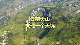 云南深山发现一个天坑，坑底有座山洞，居住着8户32口人【芒果旅行日记】