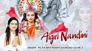 Aaigiri Nandani | एगिरी नंदिनी | Mahishasura Mardini | महिषासुर मर्दिनी स्तोत्र | Gaurangi Gauri Ji