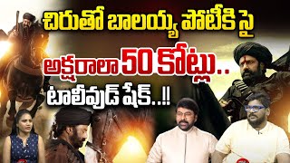 చిరుతో బాలయ్య పోటీకి సై..!! | Balakrishna Vs Chiranjeevi | Tollywood Latest | Wild Wolf Taja