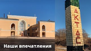 Поездка в АКТАС - Карагандинская область