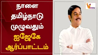 நாளை தமிழ்நாடு முழுவதும் ஐஜேகே ஆர்ப்பாட்டம்| Protest From Tomorrow  | IJK | Dr. Ravi Pachamuthu