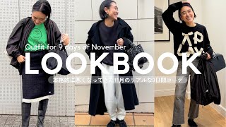 【Outfit Vlog】金子綾が11月のリアルな9日間コーデを紹介！大人可愛い冬服【LOOKBOOK】