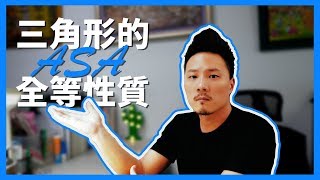 8年級數學｜三角形的ASA全等性質