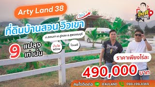 รีวิวที่ดินฟิลลิ่งบ้านสวน แถมวิวเขา บรรยากาศโคตรดี 090-199-9369 | อู๋ดูที่