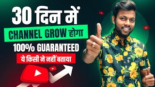30 दिन में Channel Grow होगा, 100% Guaranteed | How to Grow Youtube Channel Fast