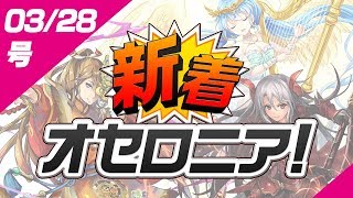 【新着オセロニア】3/28号 「Aキャラボイス総選挙」続報＆超駒パレードなどイベント情報ご紹介！【逆転オセロニア】