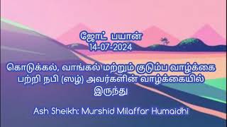 ஜோட்  பயான் கொடுக்கல், வாங்கல் மற்றும் குடும்ப வாழ்க்கை Ash Sheikh Murshid Mukaffar Humaidhi