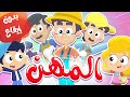 أغنية المهن بدون إيقاع | قناة مرح كي جي - Marah KG