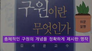 구원이란 무엇인가? ㅡ우리가 구원받아야할 이유! 김세윤교수.