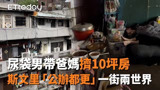 尿袋男帶爸媽擠10坪房　斯文里「公辦都更」一街兩世界 │全台城中城大追蹤