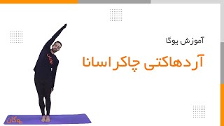 آموزش یوگا - آردها کتی چاکراسانا - حرکات مرجع مقدماتی