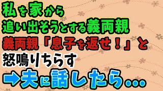 【スカッとする話】娘にすり込みをしてまで私を追い出そうとする義両親。「息子を返せ！」と怒鳴るので、全てを夫に話した結果www