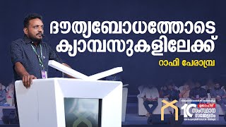 ദൗത്യബോധത്തോടെ ക്യാമ്പസുകളിലേക്ക് | RAFI PERAMBRA | STUDENTS CONFERENCE