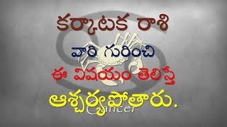 కర్కాటకరాశి వారి గురించి ఈ విషయం తెలిస్తే ఆశ్చర్యపోతారు || Cancer Horoscope || V Prasad Health T...