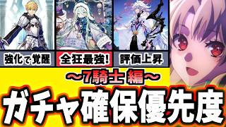 【FGO】引く前に見て！全鯖PUは誰を引くべき？おすすめ鯖の運用と性能を徹底解説！7騎士編【ゆっくり実況】【Fate/Grand order】