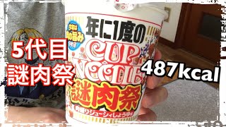 【カップ麺476食目】カップヌードル ビッグ 謎肉祭を食す。