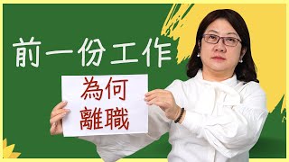 如何巧妙回答面試官問「為何離開上一份工作」的問題？先從認識自己的離職原因開始！離職是個人因素或是公司因素？是因為失敗才離職？還是因為要提升自己？先了解自己真正離職的原因吧！#面試#求職