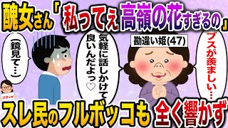 【ざまぁw】勘違い女（47）「私って高嶺の花すぎるのよねぇ♡ブスの方が男も近づきやすいのよw」→スレ民からフルボッコにされるも全く響かずwww【伝説のスレ】