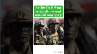 भारतीय सेना के गोरखा कमांडो दुनिया के सबसे शक्तिशाली कमांडो होते है #armylover #army #indianarmy