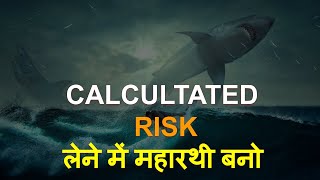 Calculated Risk लेने में महारथी बनो | Risk Motivation in Hindi | Life Changing Video