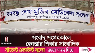 আনসারের হাতে হেনস্তার শিকার সাংবাদিক, পুলিশের হস্তক্ষেপে উদ্ধার | Faridpur News | Independent TV