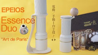 エペイオスのコーヒーミル Essence Duo \