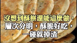 沒想到酥餅還能這麼做，層次分明，酥脆好吃，一碰就掉渣