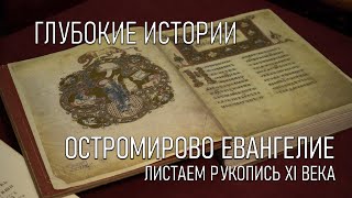 Остромирово Евангелие. Листаем рукопись 11-го века