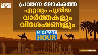 പ്രവാസ ലോകത്തെ ഏറ്റവും പുതിയ വാര്‍ത്തകളും വിശേഷങ്ങളും | Mideast hour | 05.11.2021