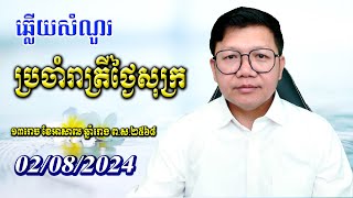 ឆ្លើយសំណួរថ្ងៃសុក្រ ០២/០៨/២០២៤