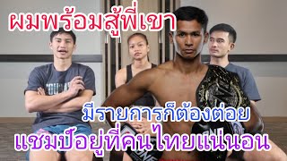 ตะวันฉายพูดถึงไฟต์ที่จะชกกับซุปเปอร์บอน มีความรู้สึกยังไงที่เจอกับรุ่นพี่!!