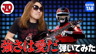 【TAB】宇宙刑事シャリバンED『強さは愛だ』弾いてみた♪ Uchuu Keiji SHARIVAN Guitar Cover with TAB