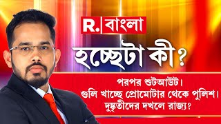 বাংলায় পরপর শুটআউট। নীরব দর্শক পুলিশ ! গুলি খাচ্ছে প্রোমোটার থেকে পুলিশ। দুষ্কৃতীদের দখলে রাজ্য ?