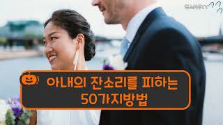 아내,와이프, 잔소리를 피할 수 있는 방법 50가지