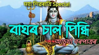 বাঘৰ চাল পিন্ধি||By Achurjya borpatra shiv song||Assamese shiv bhajan|.