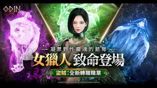 💖激情老王💛｜1/19【奧丁神叛〃ODIN〃오딘]】尤彌爾新服終於來臨的世界副本~｜~奧丁連署已送出~｜ #오딘] #奧丁 #odin #奧丁神叛 #고대의