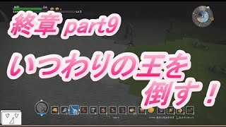 【ドラゴンクエストビルダーズ】終章part9→やみのせんしを倒してみた