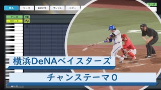 【プロスピ応援歌】横浜DeNAベイスターズ　チャンステーマ０