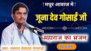 जुना देव गोसाई जी महाराज का भजन। स्वर-नवरत्न बेरवाल नंगवाडा के भजन #नवरत्नबेरवाल #navratanberwal