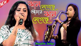 ঝাল লেগেছে আমার ঝাল লেগেছে ~ Jhal Legechhe Amar Jhal \\\\ Cover By - Mandira Sarkar \\ Old Bangali Song